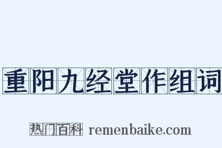 重阳九经堂作组词是什么意思的图片
